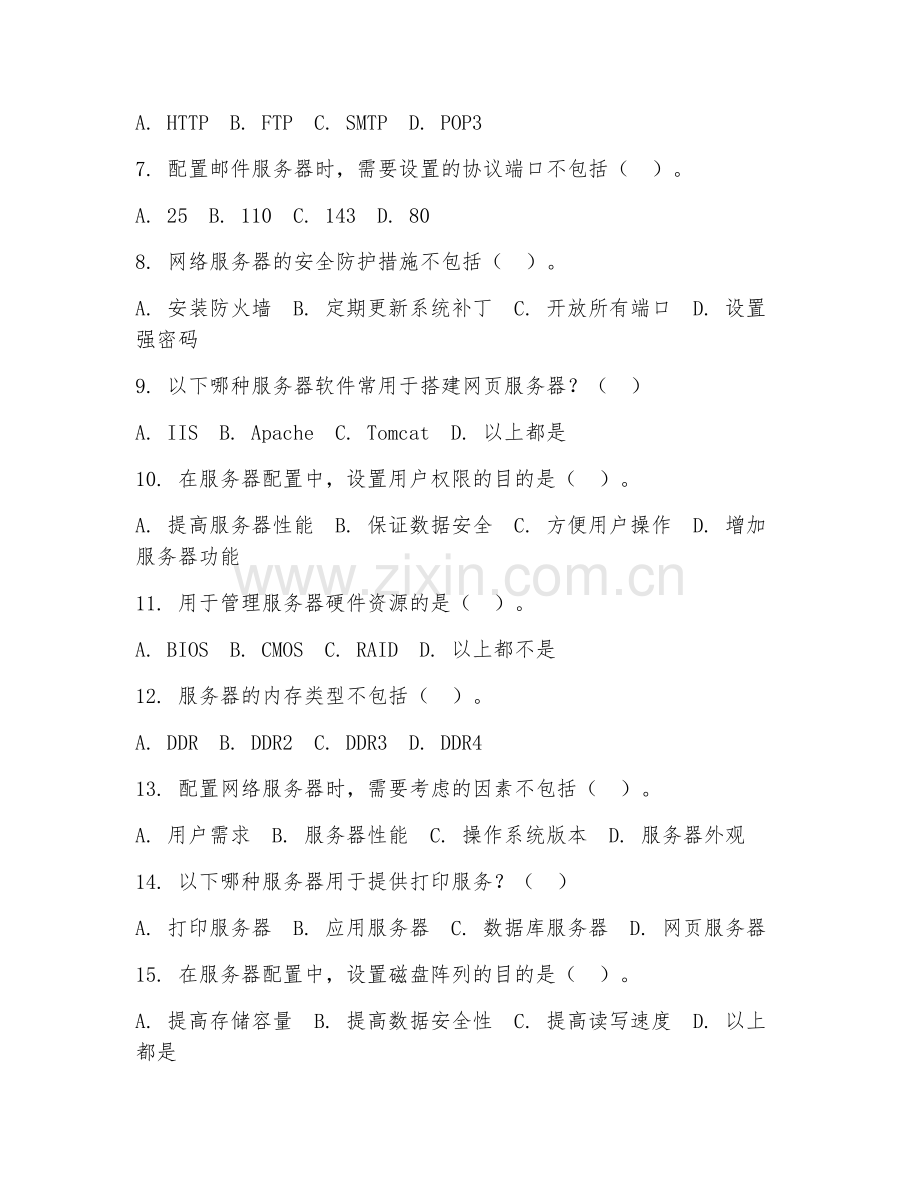 2025年中职计算机与网络技术（网络服务器配置）试题及答案.doc_第2页