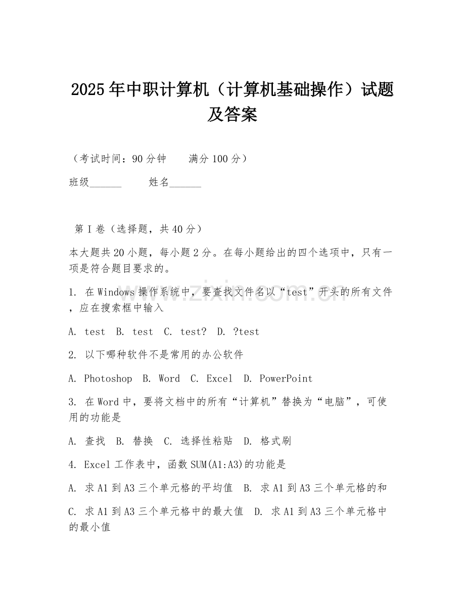 2025年中职计算机（计算机基础操作）试题及答案.doc_第1页