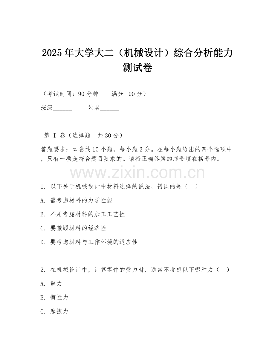 2025年大学大二（机械设计）综合分析能力测试卷.doc_第1页