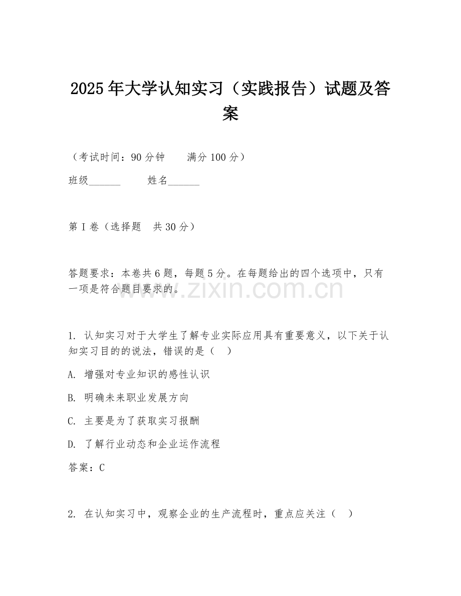 2025年大学认知实习（实践报告）试题及答案.doc_第1页