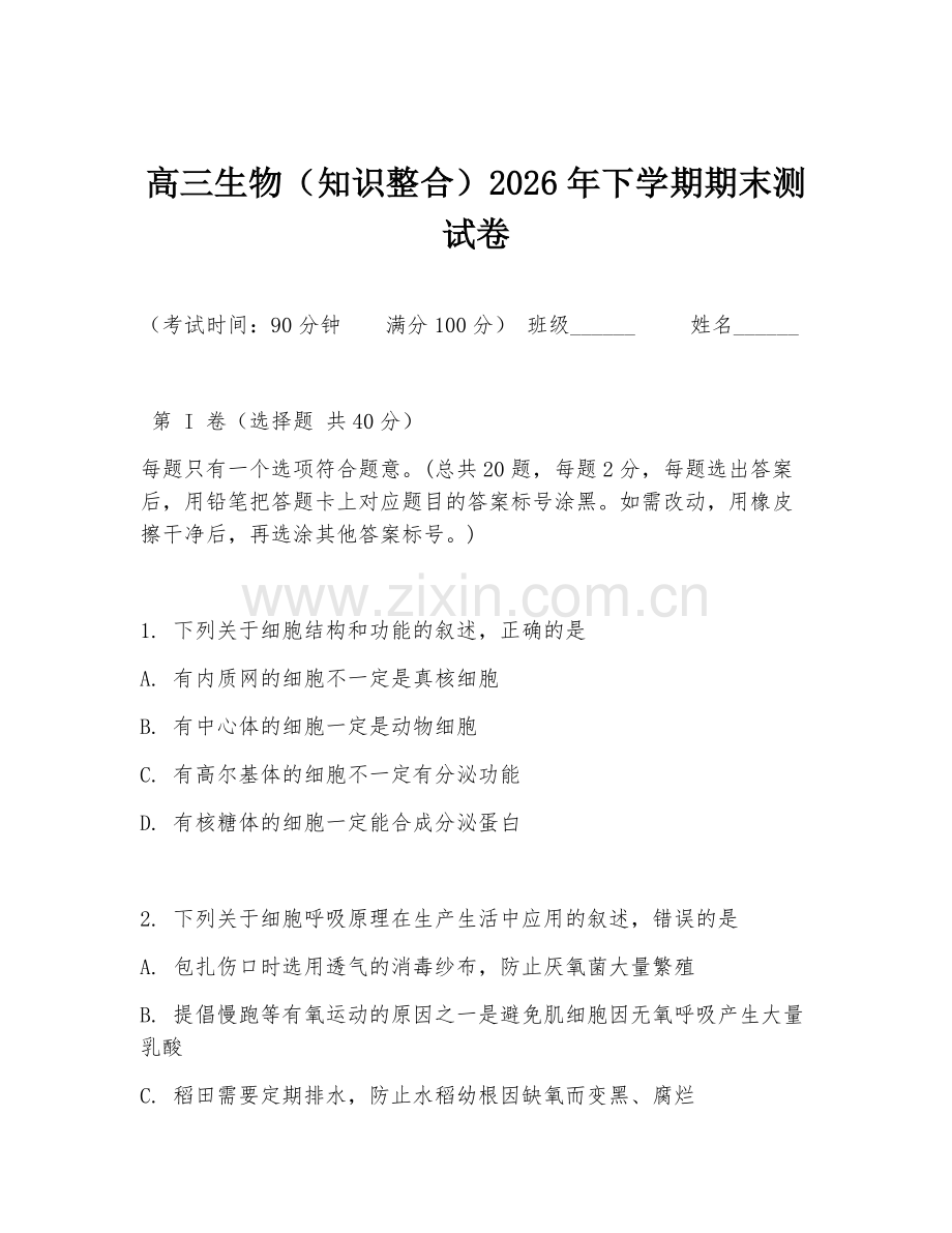 高三生物（知识整合）2026年下学期期末测试卷.doc_第1页