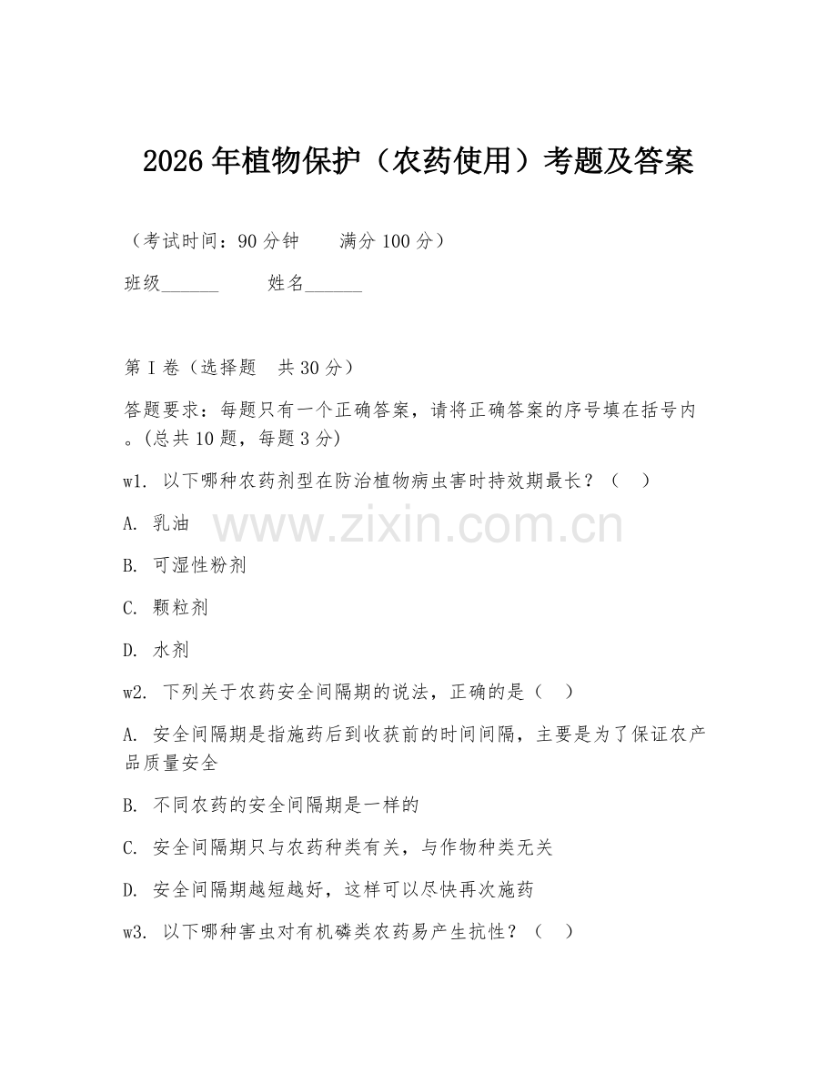 2026年植物保护（农药使用）考题及答案.doc_第1页
