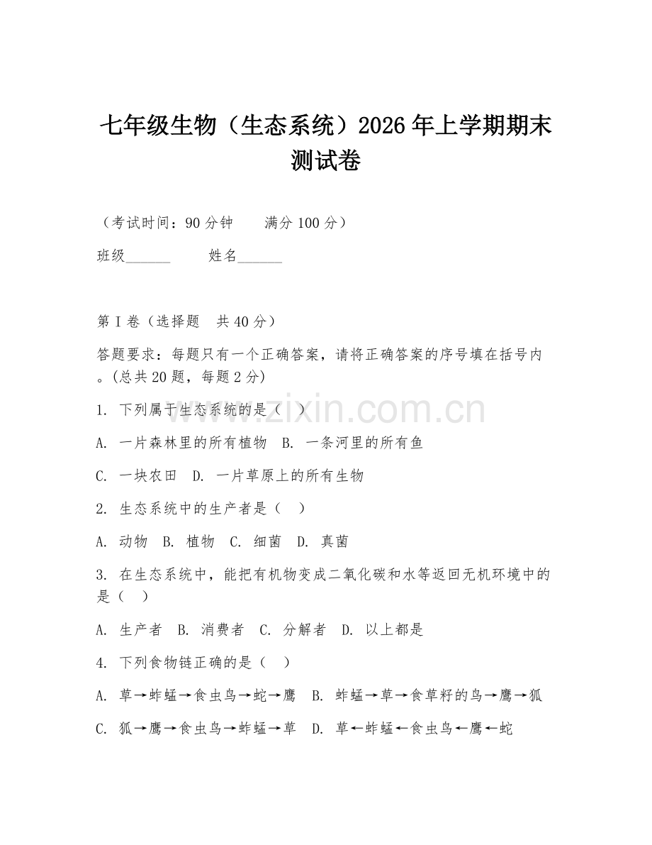 七年级生物（生态系统）2026年上学期期末测试卷.doc_第1页