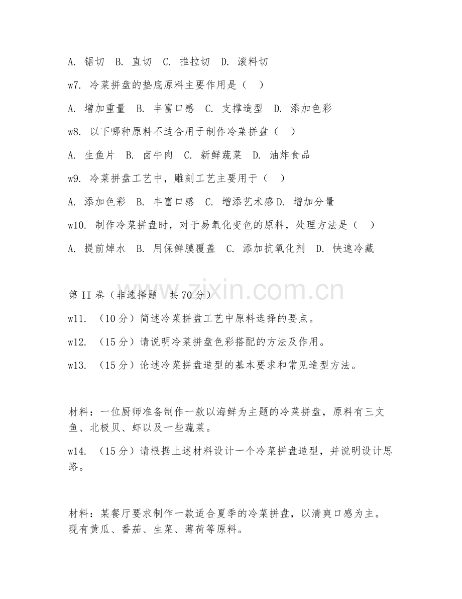 2025年中职中餐烹饪（冷菜拼盘工艺）试题及答案.doc_第2页