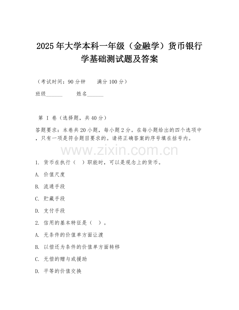 2025年大学本科一年级（金融学）货币银行学基础测试题及答案.doc_第1页
