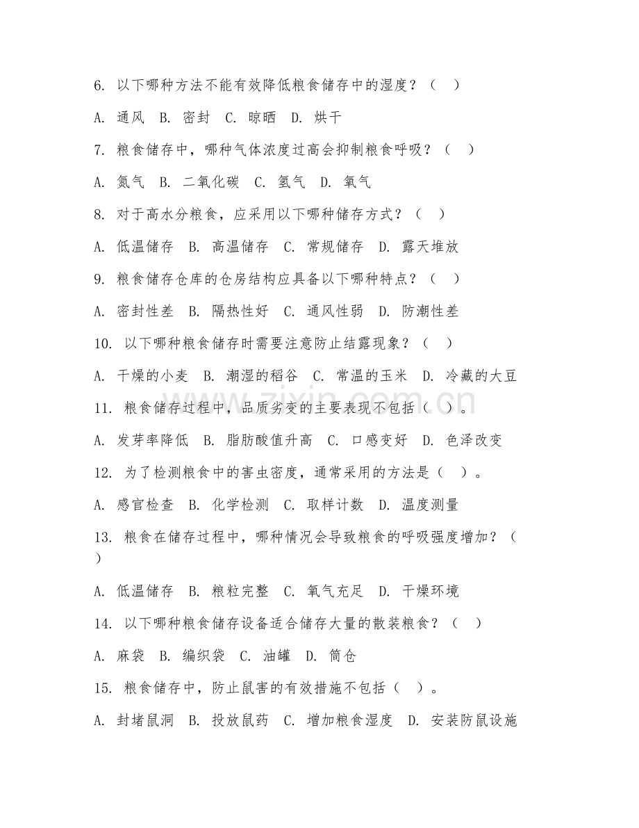 2025年中职（粮油储藏与检测技术）粮食储存测试卷及答案.doc_第2页