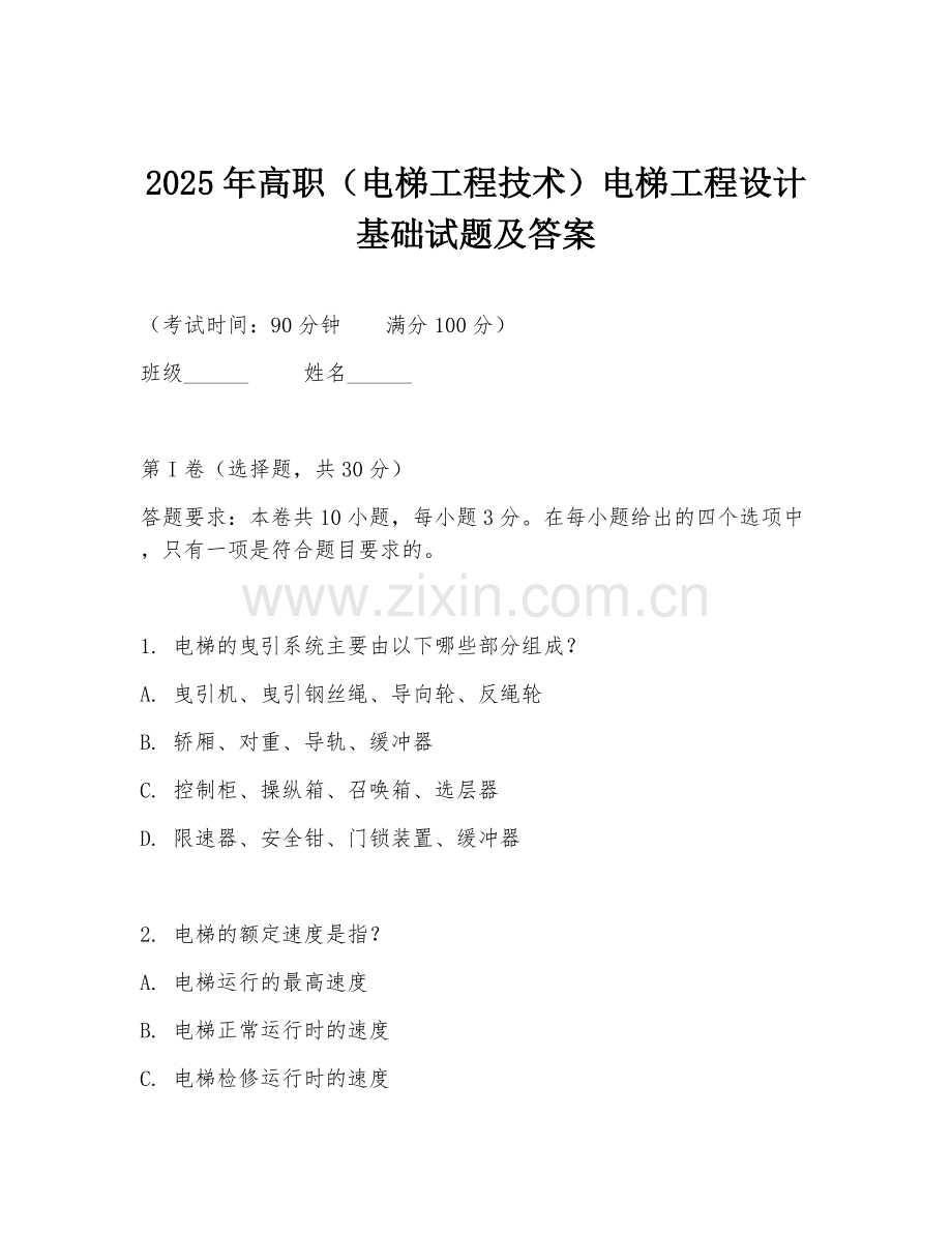 2025年高职（电梯工程技术）电梯工程设计基础试题及答案.doc_第1页