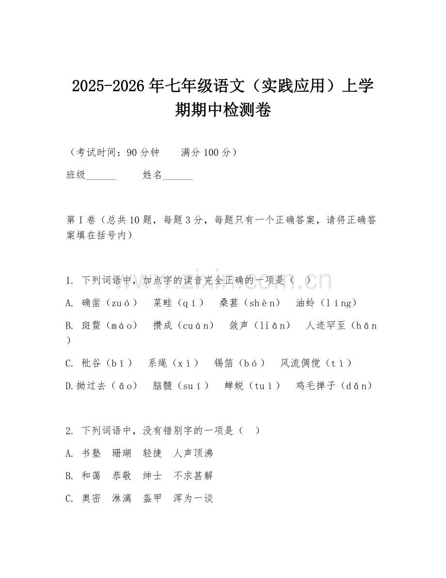 2025-2026年七年级语文（实践应用）上学期期中检测卷.doc_第1页