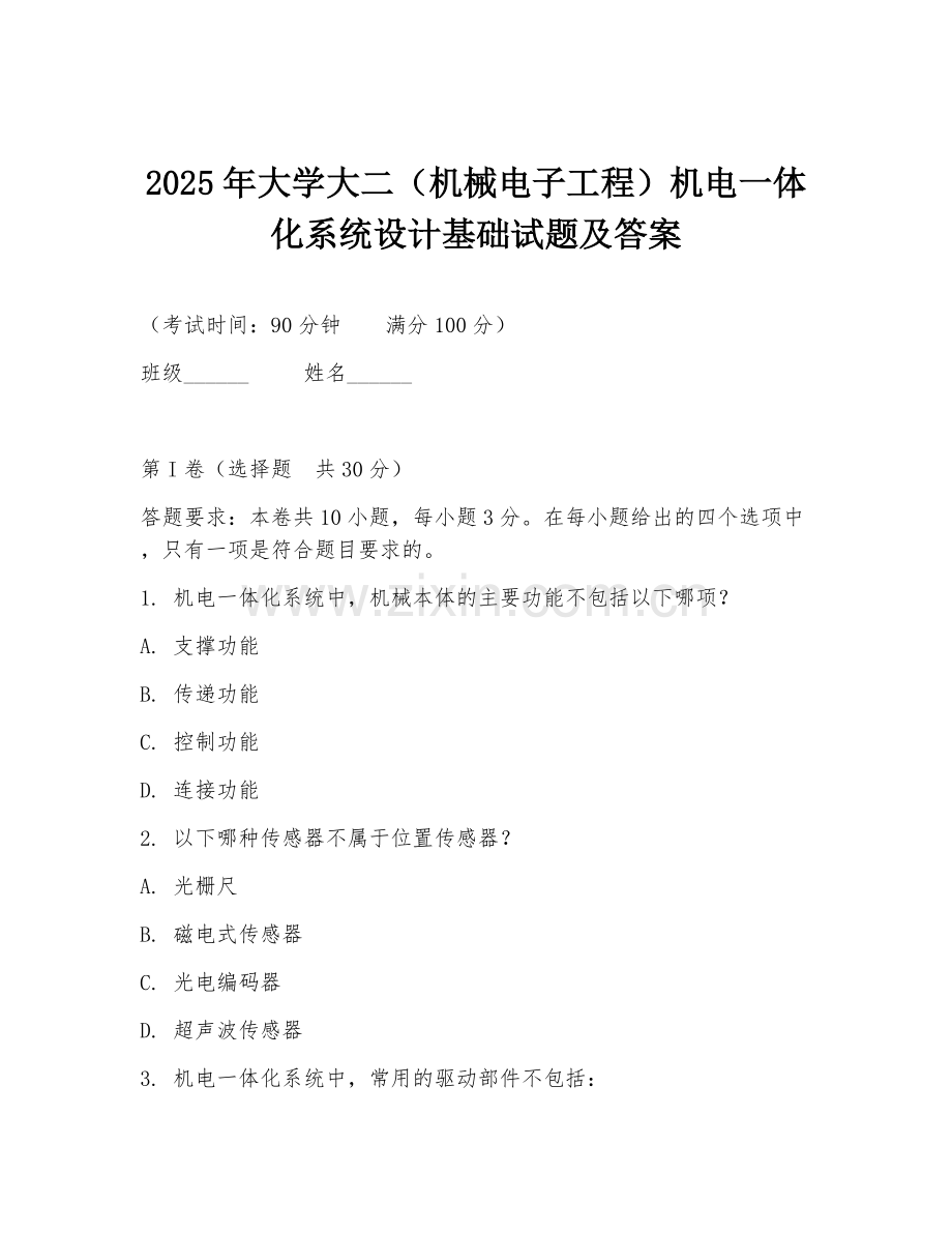 2025年大学大二（机械电子工程）机电一体化系统设计基础试题及答案.doc_第1页