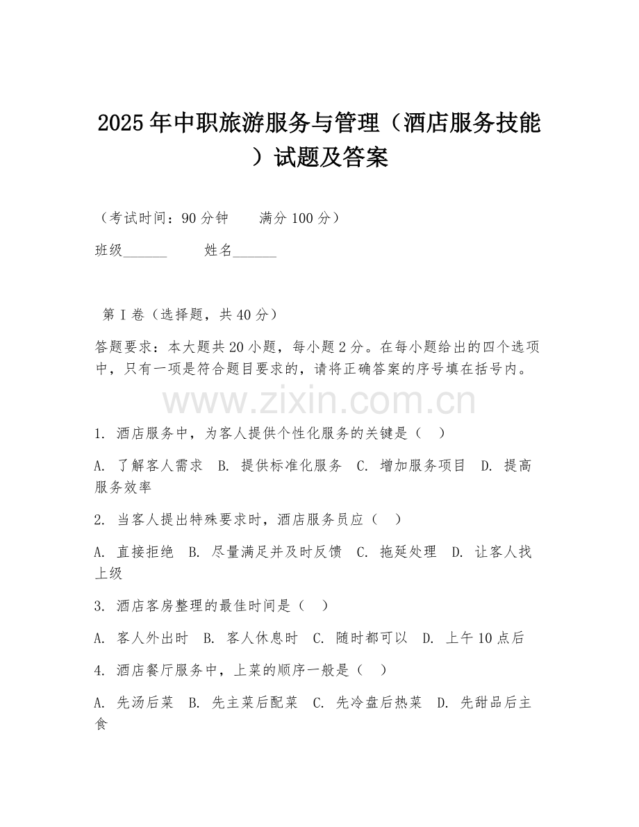 2025年中职旅游服务与管理（酒店服务技能）试题及答案.doc_第1页