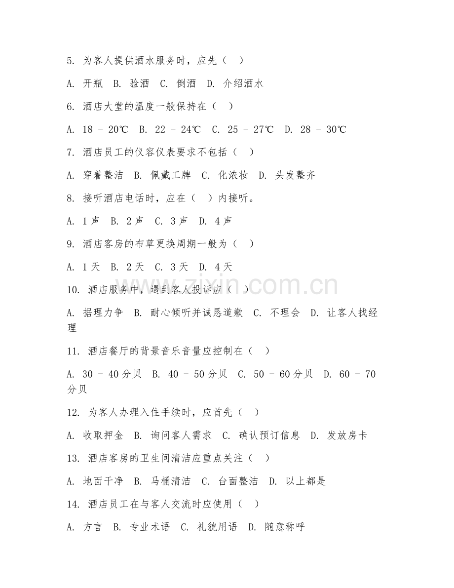 2025年中职旅游服务与管理（酒店服务技能）试题及答案.doc_第2页