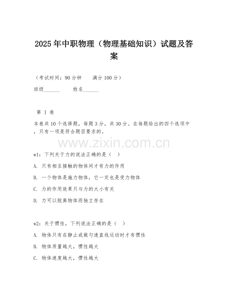 2025年中职物理（物理基础知识）试题及答案.doc_第1页