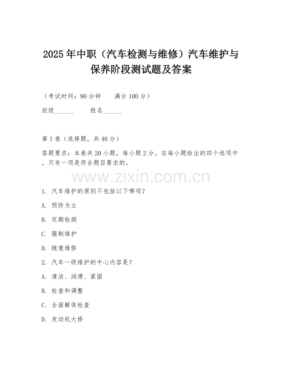 2025年中职（汽车检测与维修）汽车维护与保养阶段测试题及答案.doc_第1页