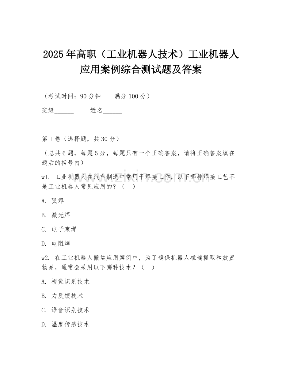 2025年高职（工业机器人技术）工业机器人应用案例综合测试题及答案.doc_第1页