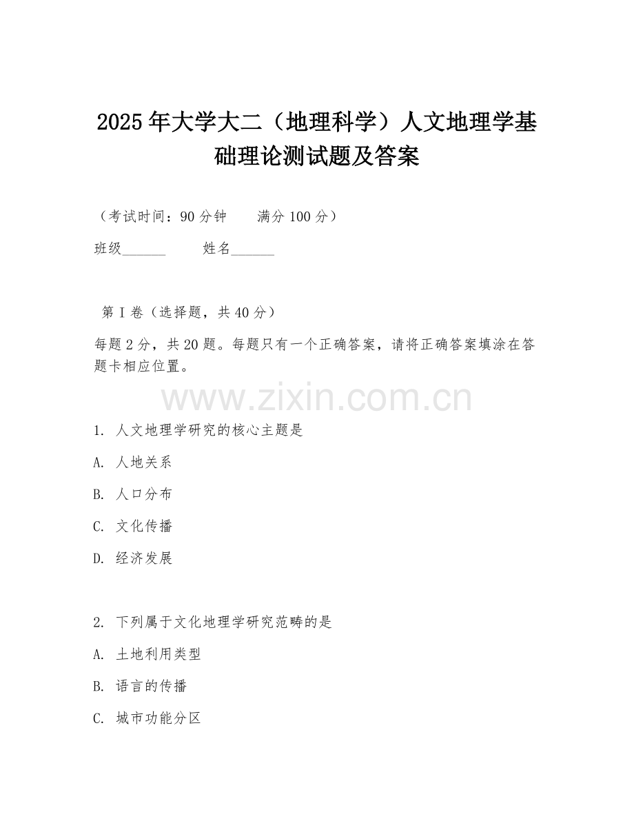2025年大学大二（地理科学）人文地理学基础理论测试题及答案.doc_第1页