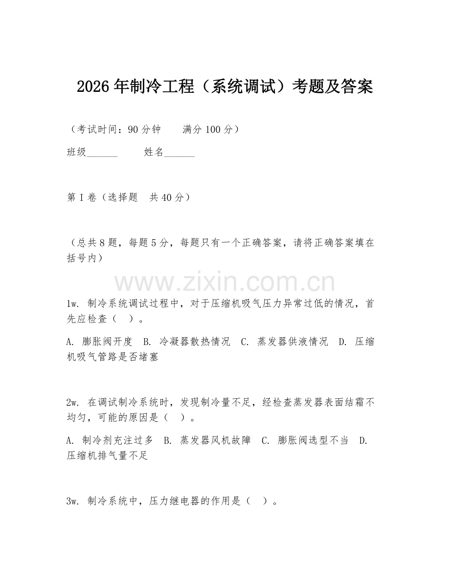 2026年制冷工程（系统调试）考题及答案.doc_第1页