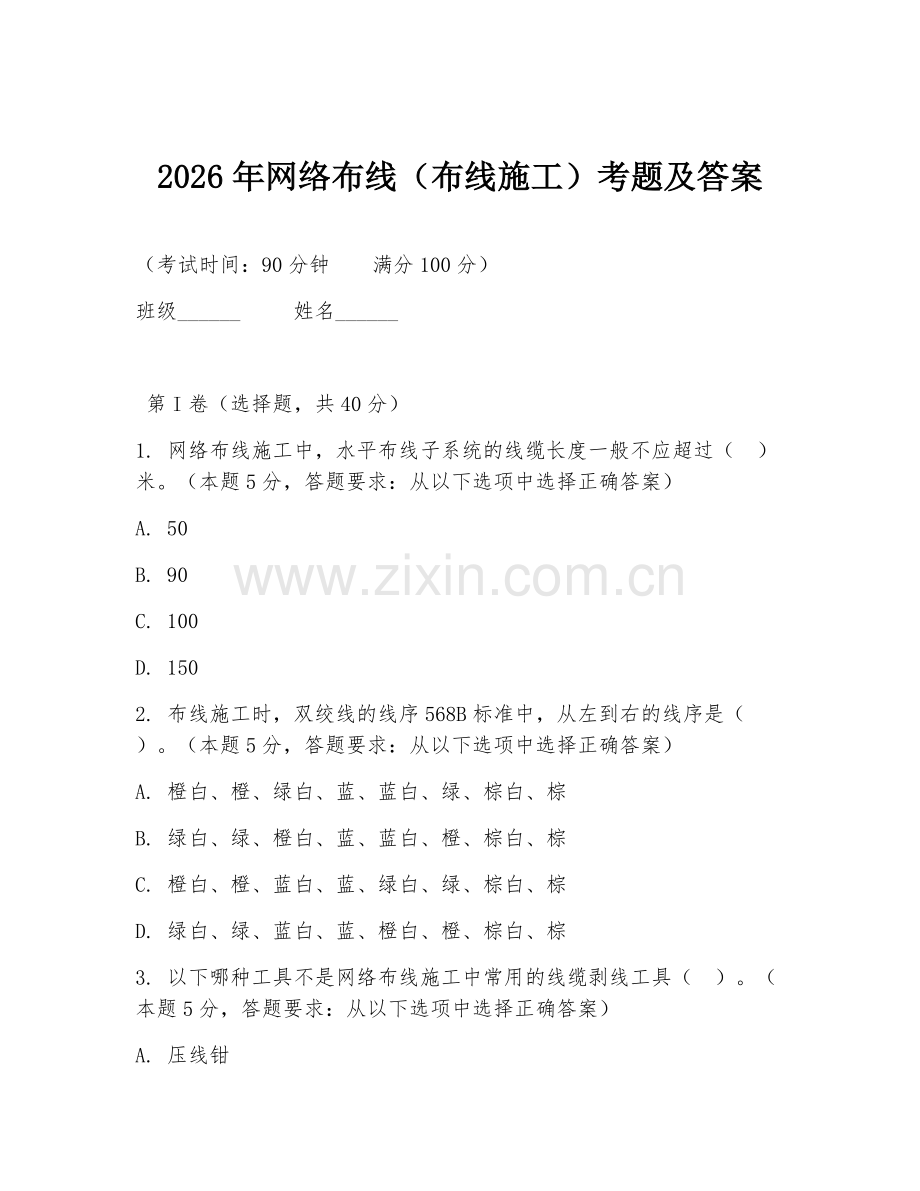 2026年网络布线（布线施工）考题及答案.doc_第1页