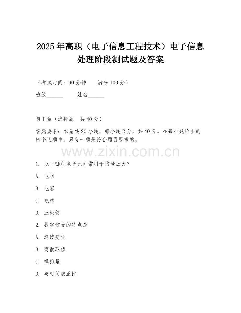 2025年高职（电子信息工程技术）电子信息处理阶段测试题及答案.doc_第1页