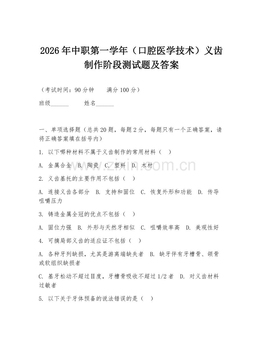 2026年中职第一学年（口腔医学技术）义齿制作阶段测试题及答案.doc_第1页