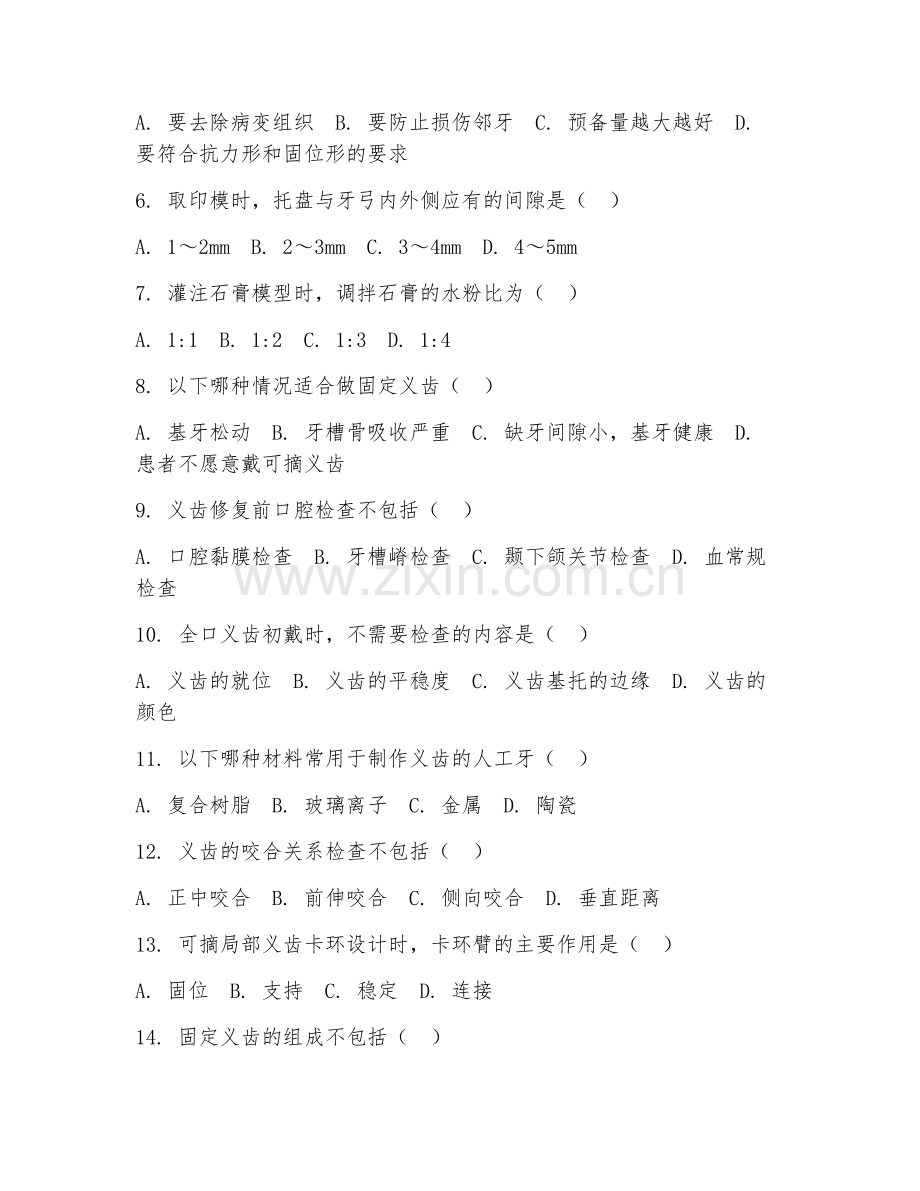 2026年中职第一学年（口腔医学技术）义齿制作阶段测试题及答案.doc_第2页