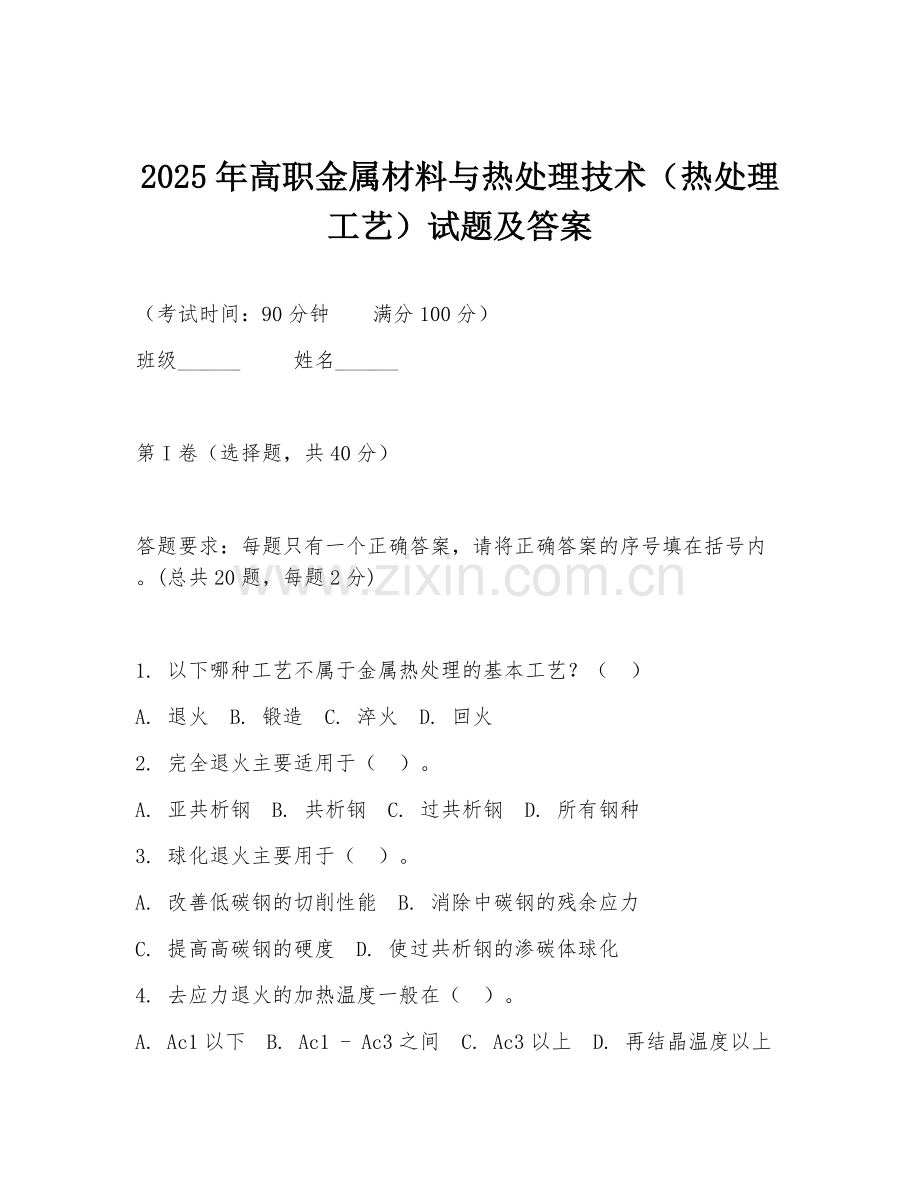 2025年高职金属材料与热处理技术（热处理工艺）试题及答案.doc_第1页