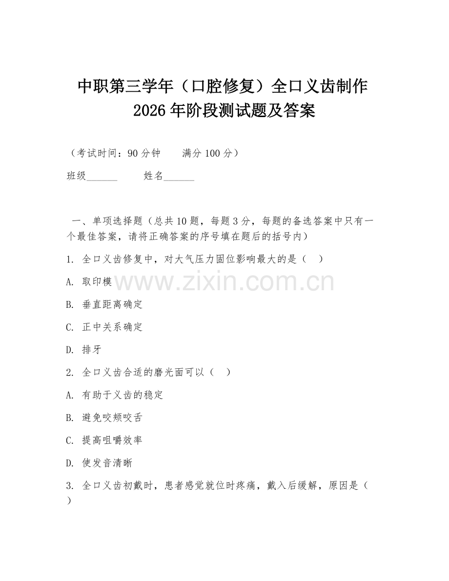 中职第三学年（口腔修复）全口义齿制作2026年阶段测试题及答案.doc_第1页