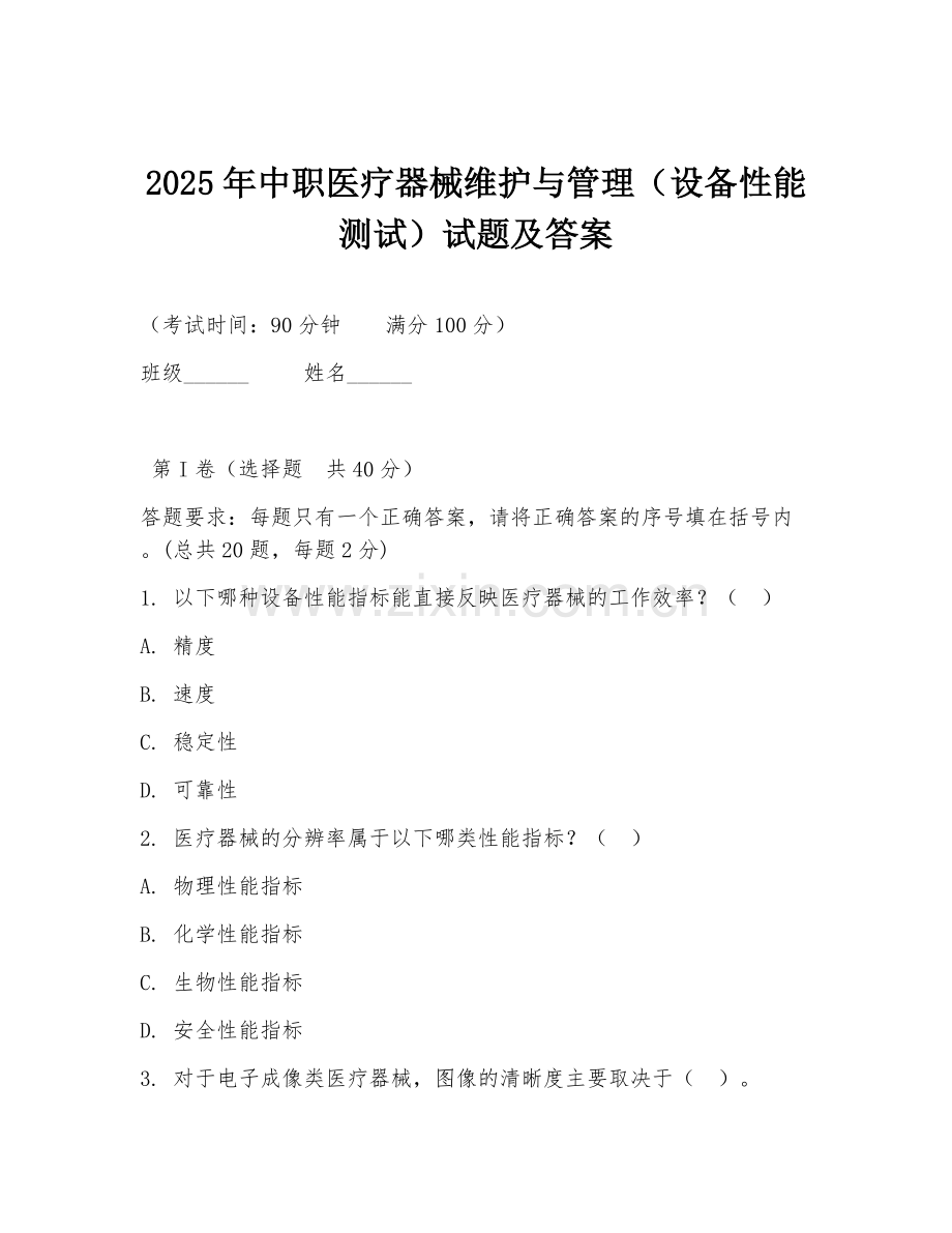 2025年中职医疗器械维护与管理（设备性能测试）试题及答案.doc_第1页