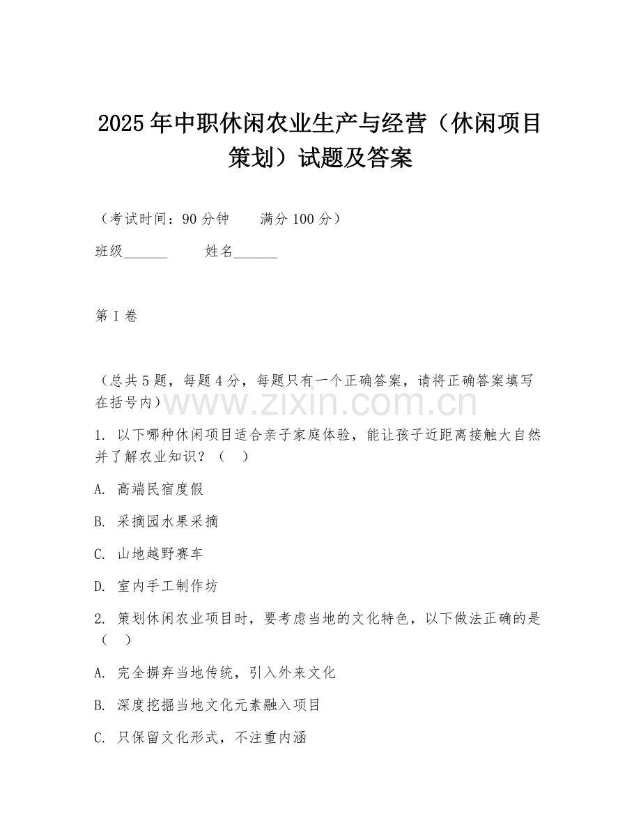 2025年中职休闲农业生产与经营（休闲项目策划）试题及答案.doc_第1页