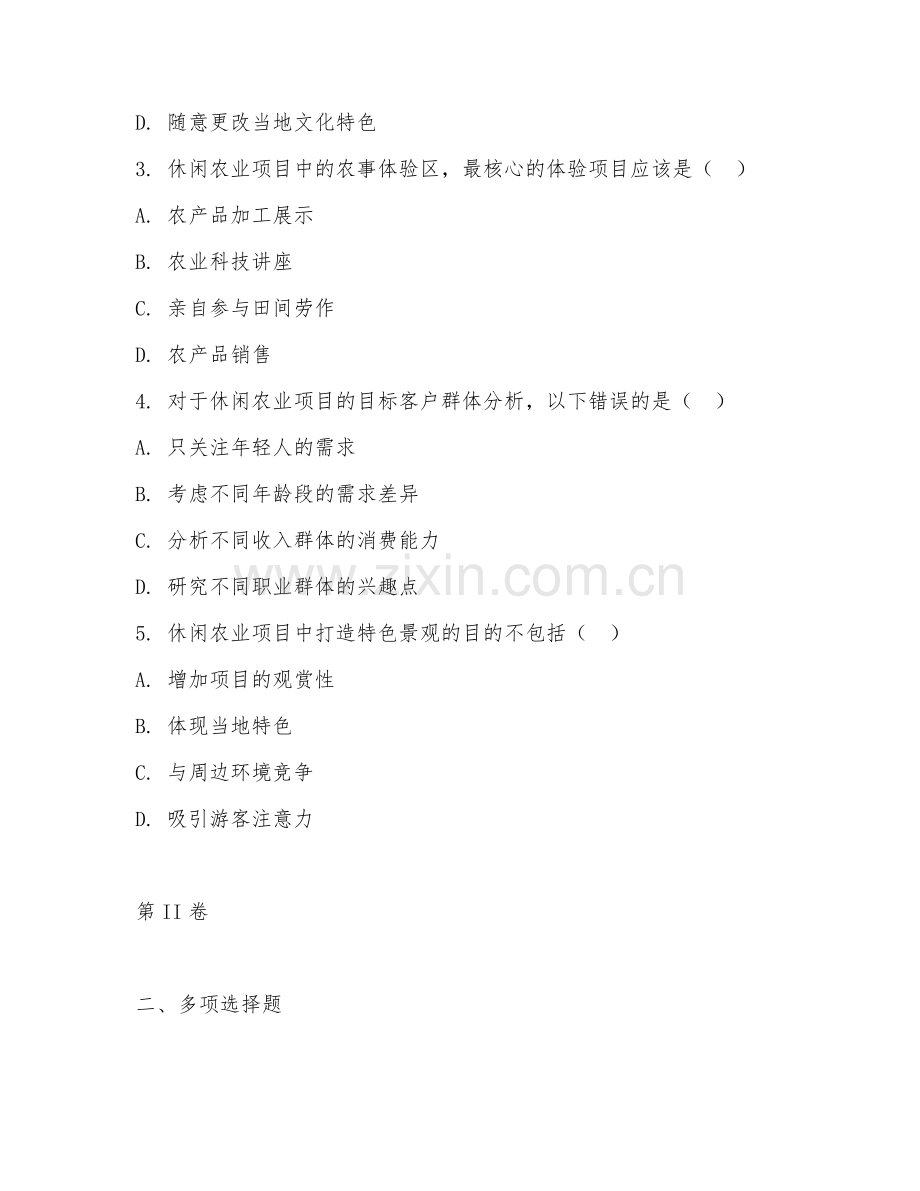 2025年中职休闲农业生产与经营（休闲项目策划）试题及答案.doc_第2页