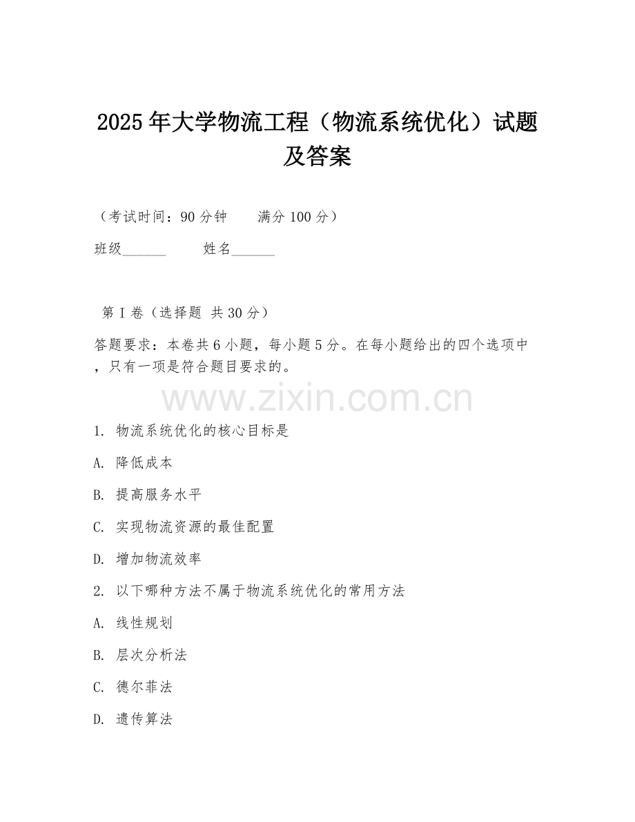 2025年大学物流工程（物流系统优化）试题及答案.doc_第1页