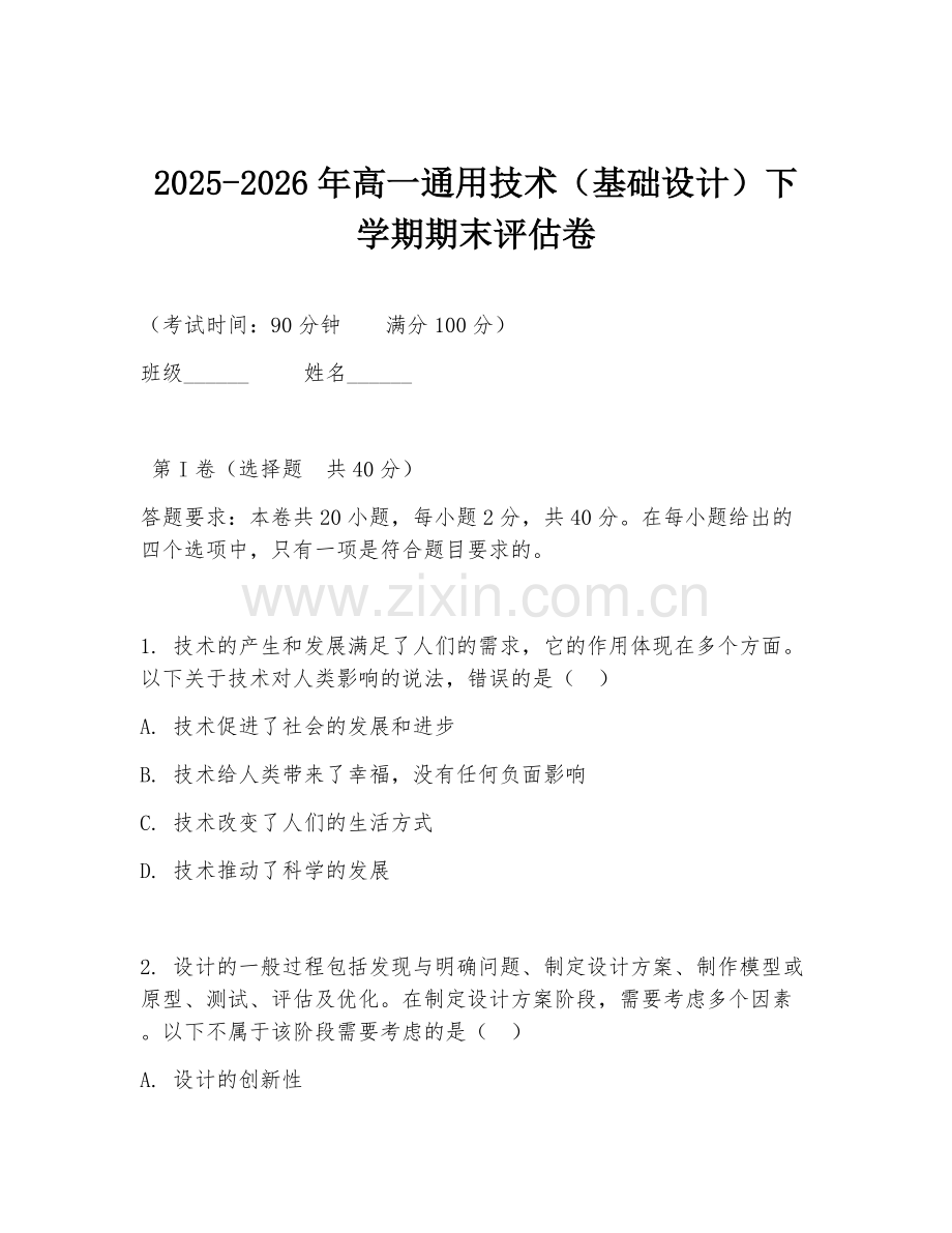 2025-2026年高一通用技术（基础设计）下学期期末评估卷.doc_第1页