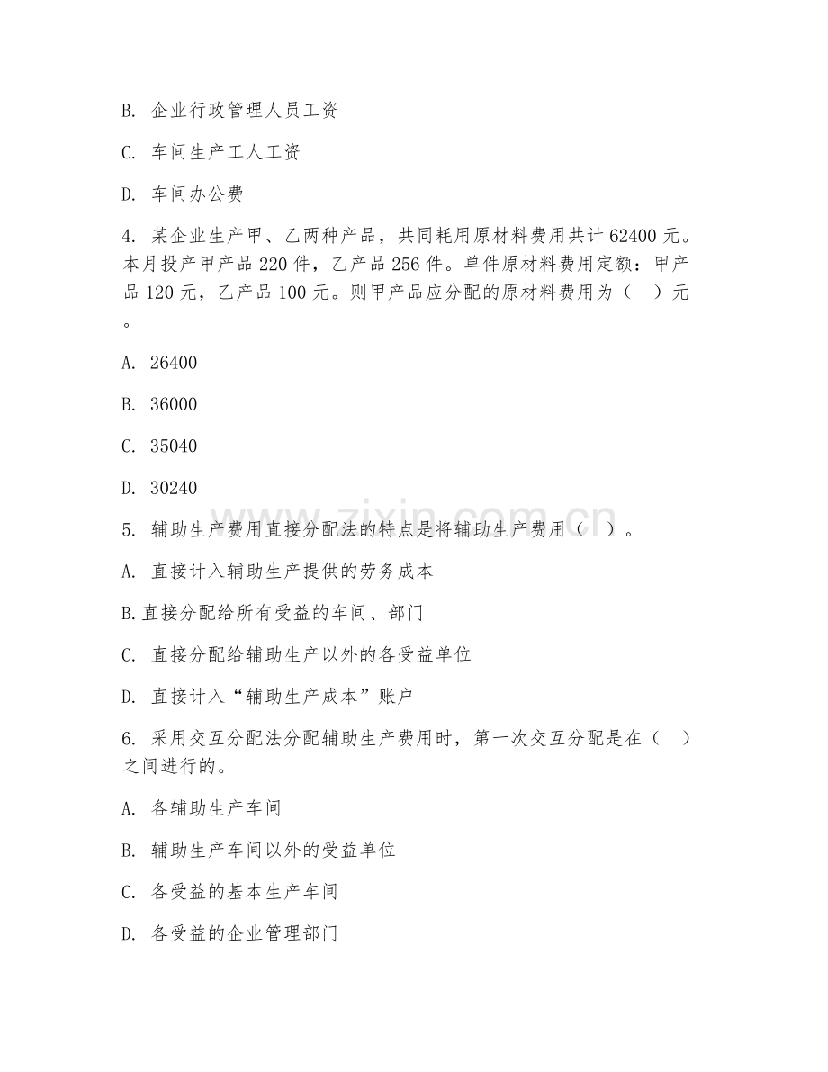 高职第一学年（财务管理）成本核算管理2026年阶段测试题及答案.doc_第2页