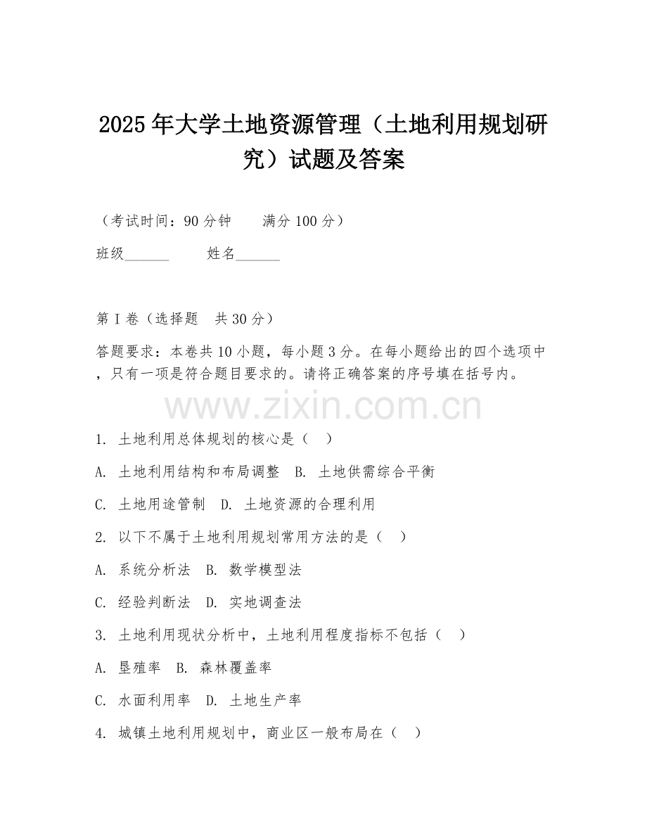 2025年大学土地资源管理（土地利用规划研究）试题及答案.doc_第1页