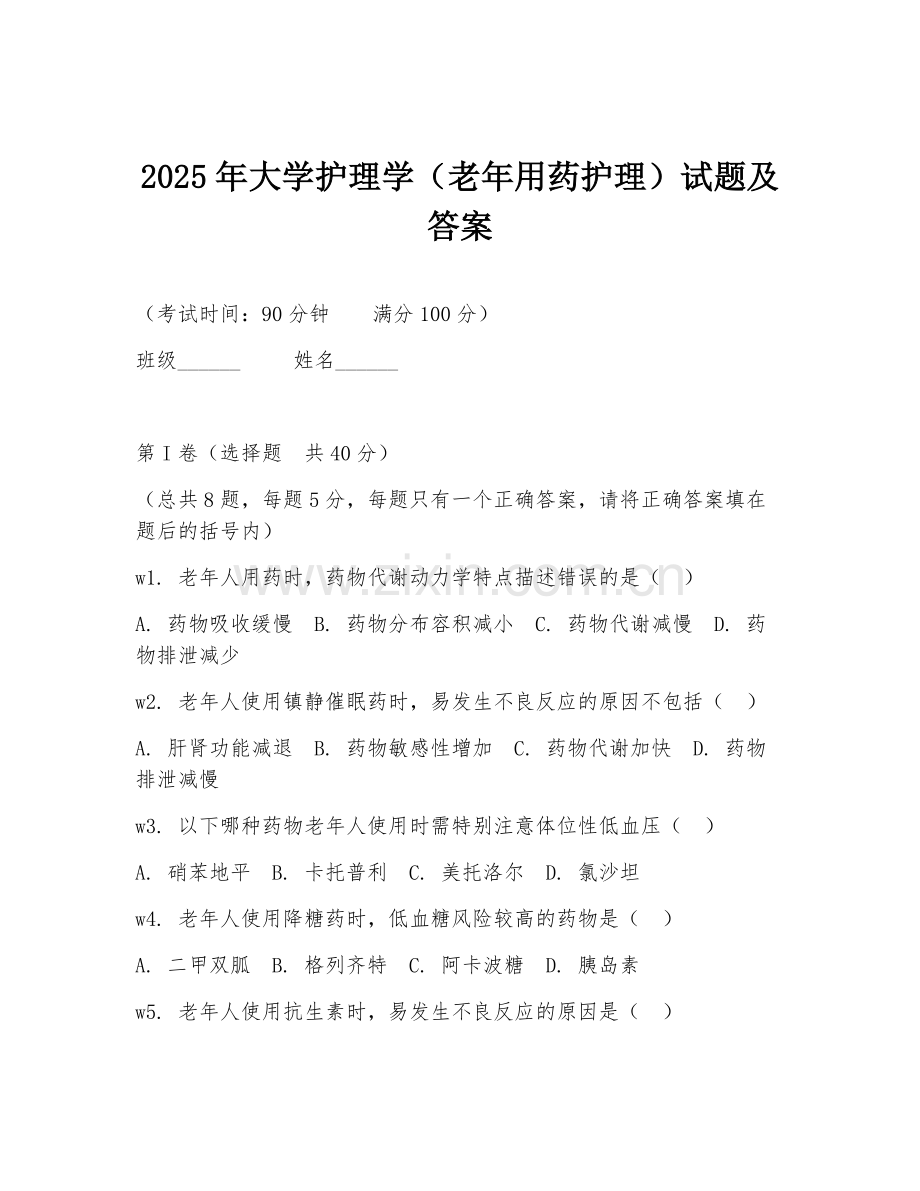 2025年大学护理学（老年用药护理）试题及答案.doc_第1页