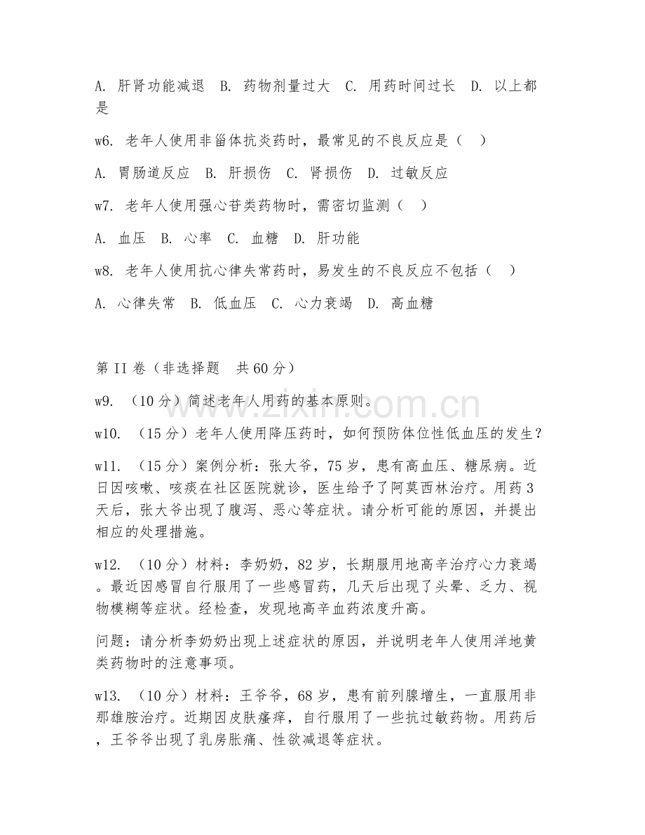 2025年大学护理学（老年用药护理）试题及答案.doc_第2页