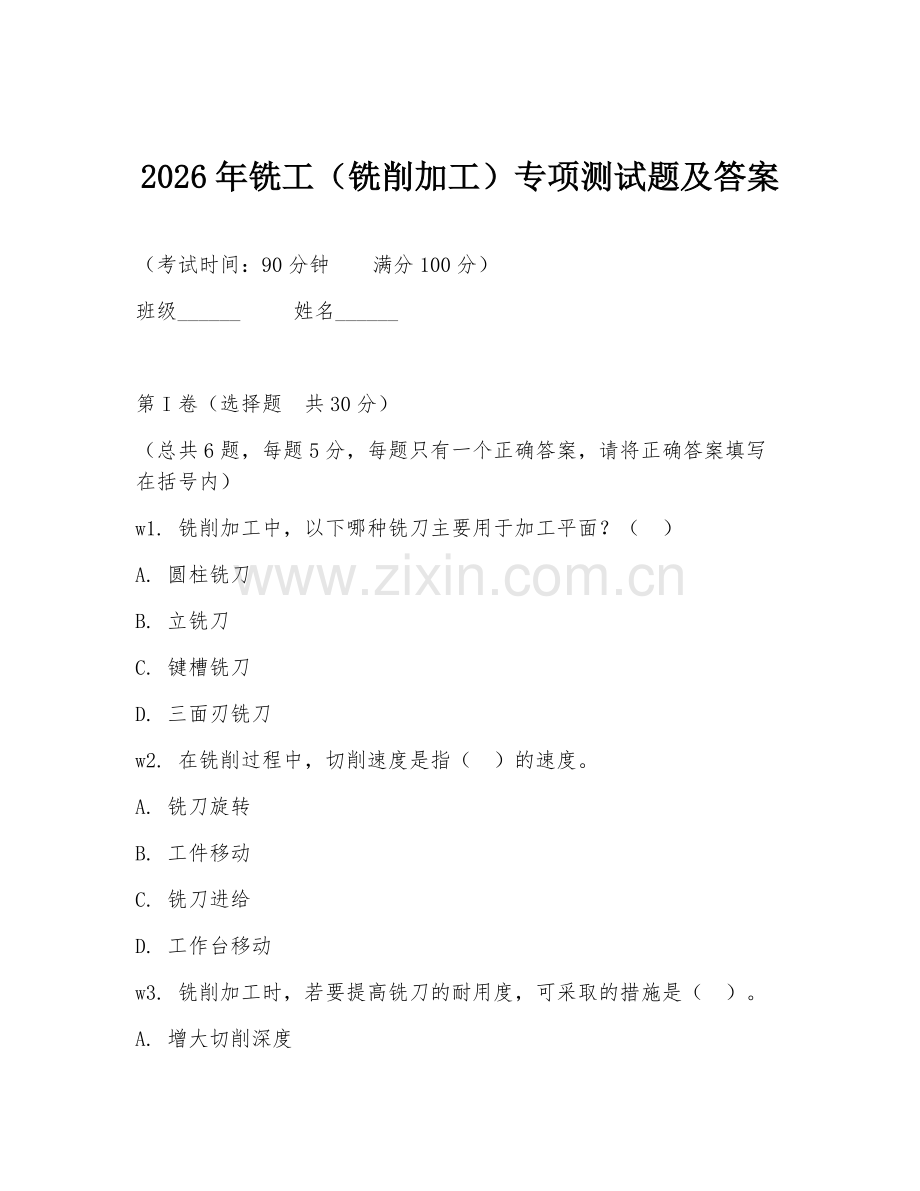 2026年铣工（铣削加工）专项测试题及答案.doc_第1页