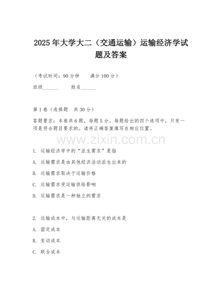 2025年大学大二（交通运输）运输经济学试题及答案.doc_第1页