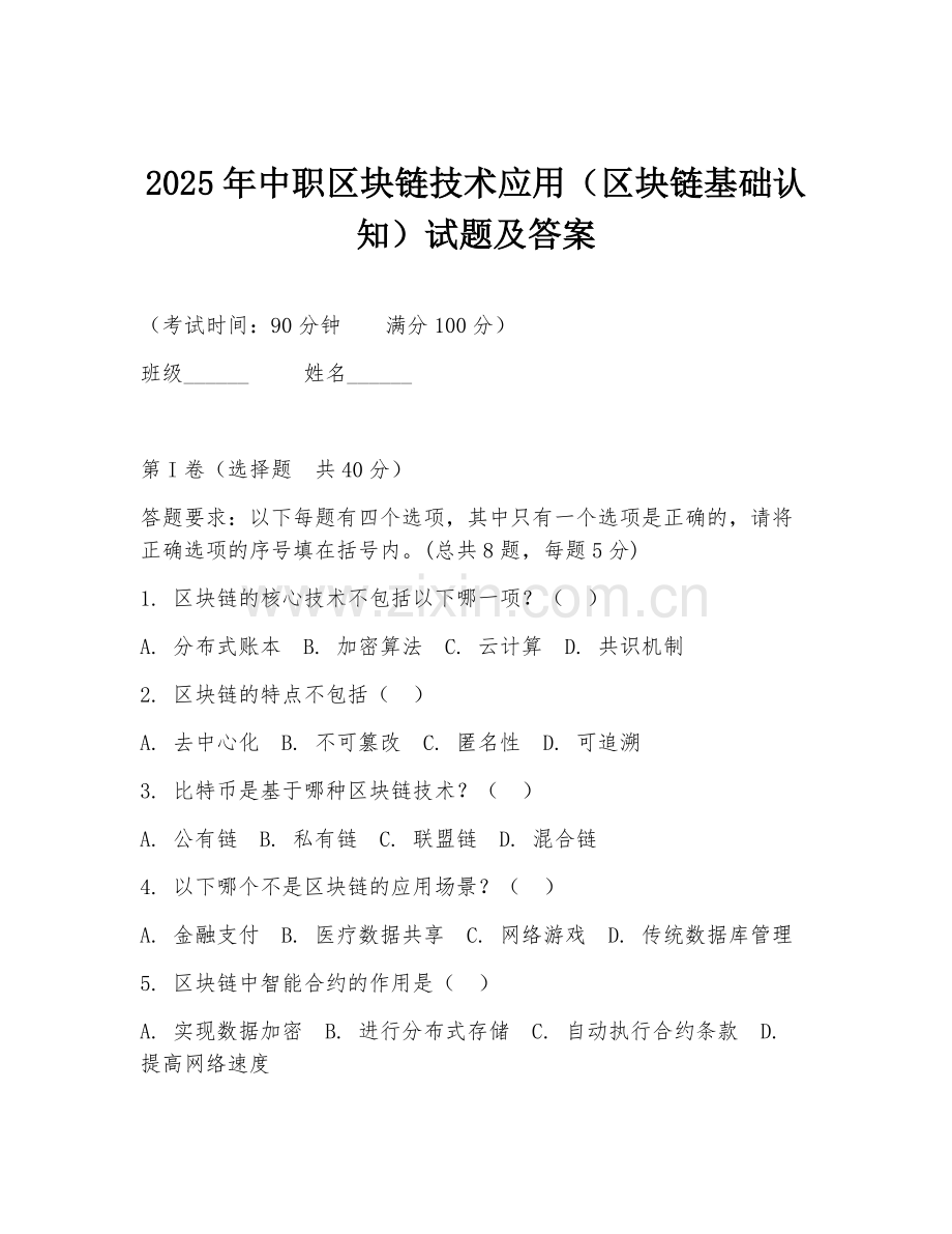 2025年中职区块链技术应用（区块链基础认知）试题及答案.doc_第1页