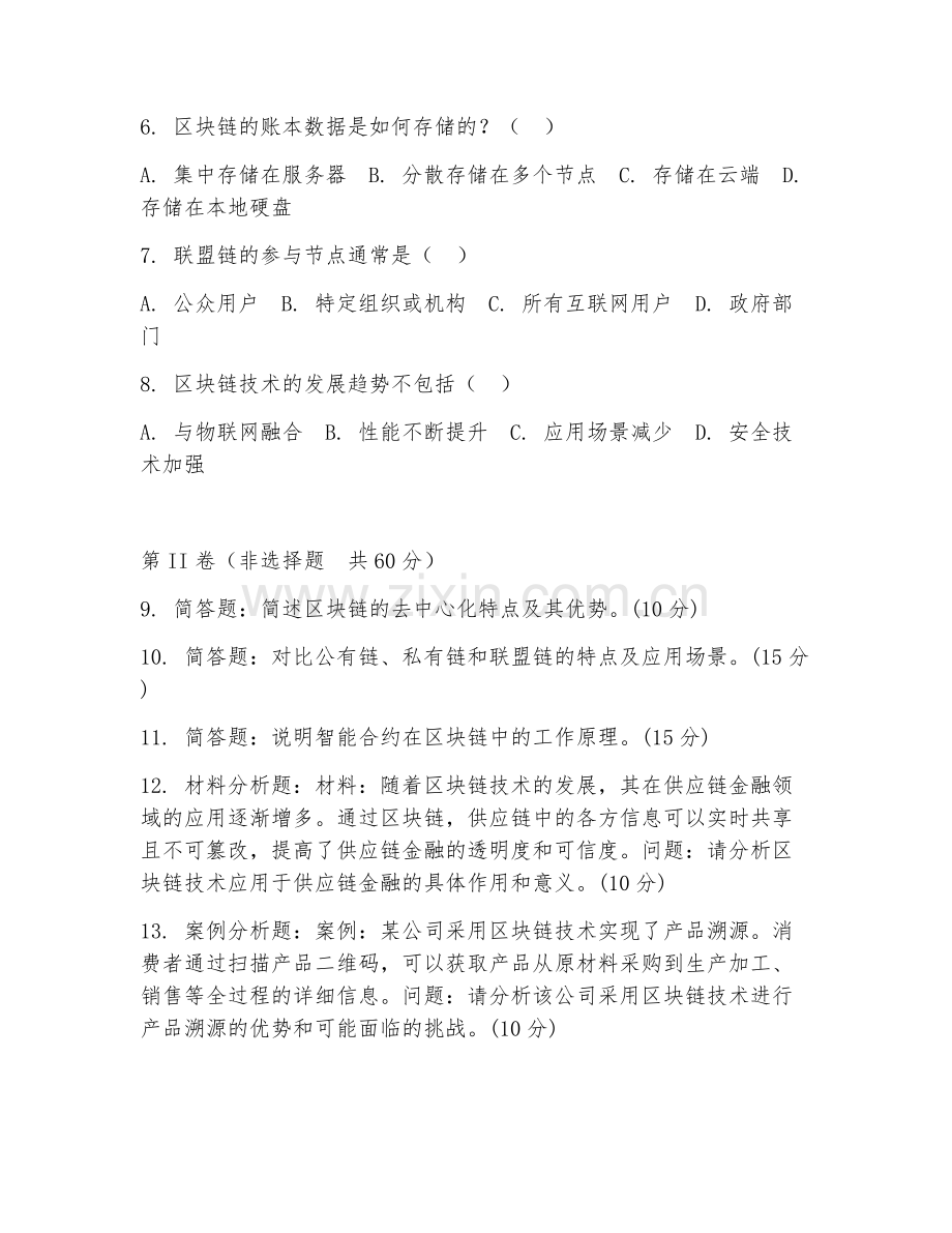 2025年中职区块链技术应用（区块链基础认知）试题及答案.doc_第2页