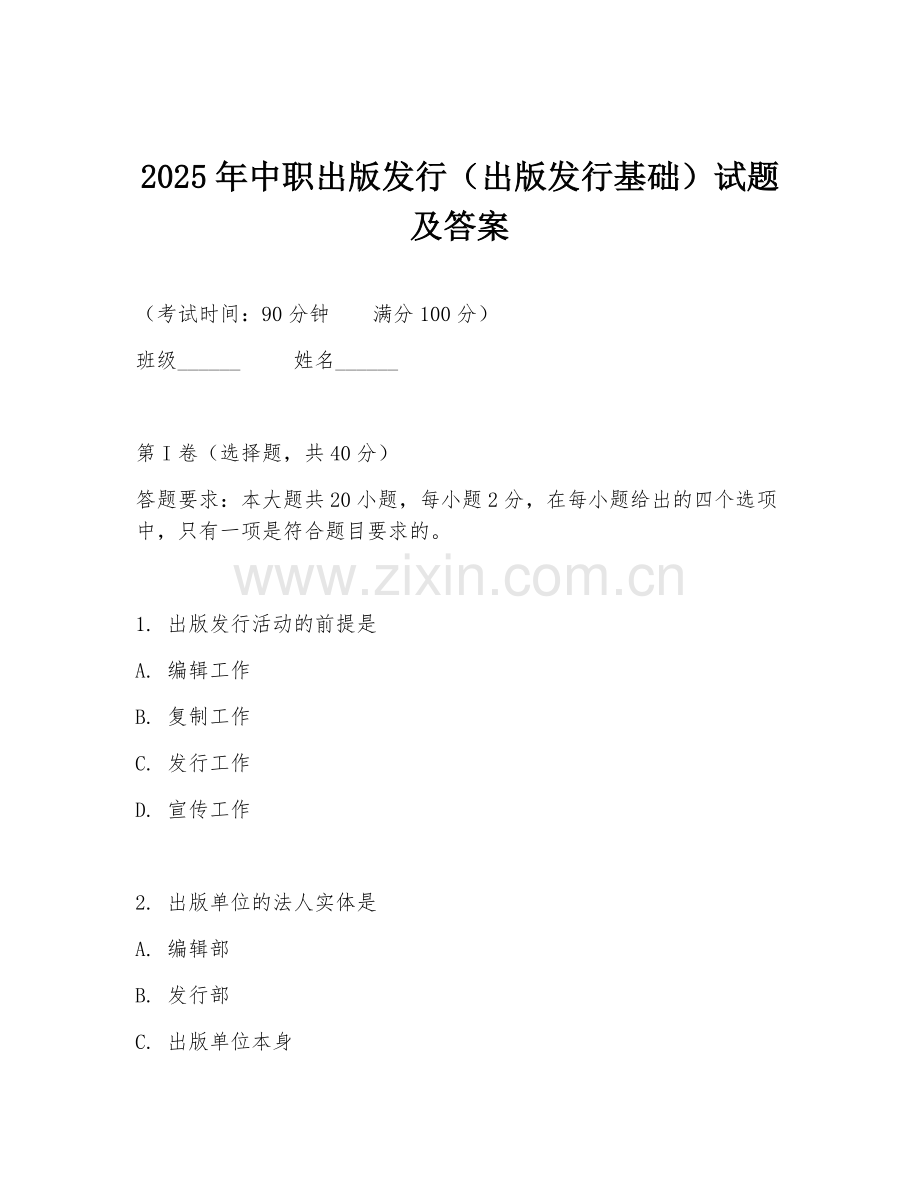 2025年中职出版发行（出版发行基础）试题及答案.doc_第1页