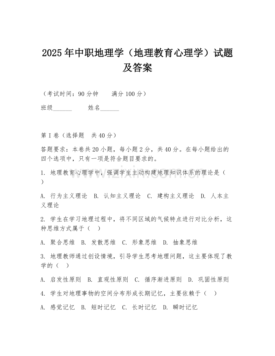 2025年中职地理学（地理教育心理学）试题及答案.doc_第1页