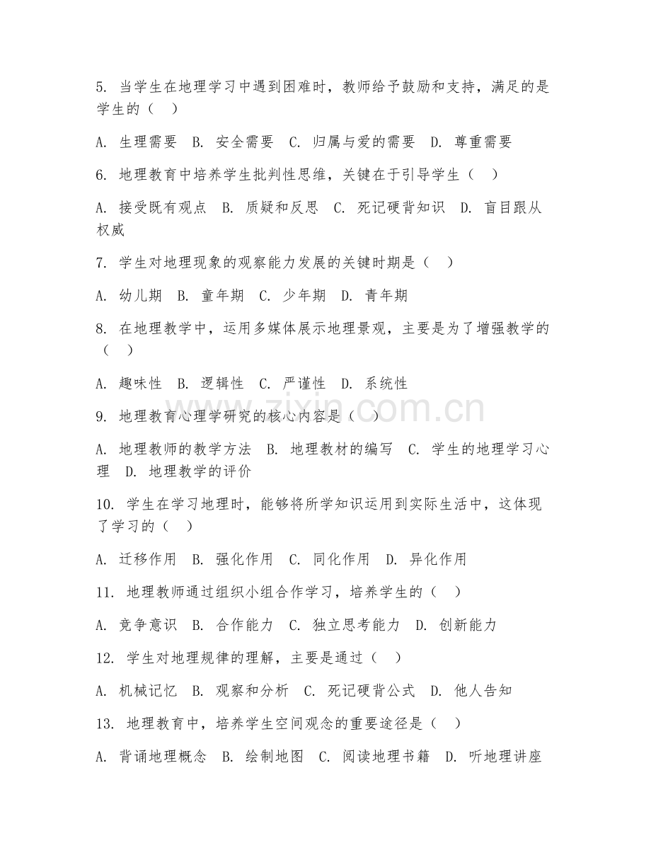 2025年中职地理学（地理教育心理学）试题及答案.doc_第2页
