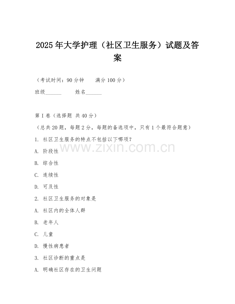 2025年大学护理（社区卫生服务）试题及答案.doc_第1页