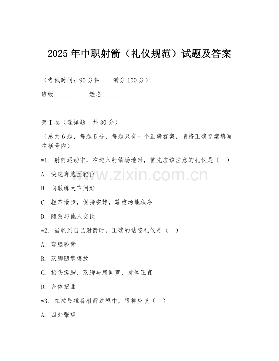 2025年中职射箭（礼仪规范）试题及答案.doc_第1页