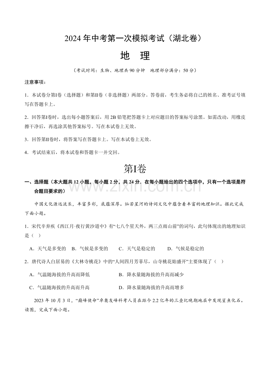 2024年中考地理（湖北）第一次模拟考试（含答案）.docx_第1页