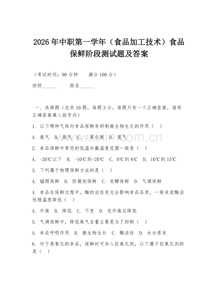 2026年中职第一学年（食品加工技术）食品保鲜阶段测试题及答案.doc_第1页