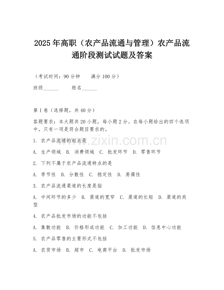 2025年高职（农产品流通与管理）农产品流通阶段测试试题及答案.doc_第1页
