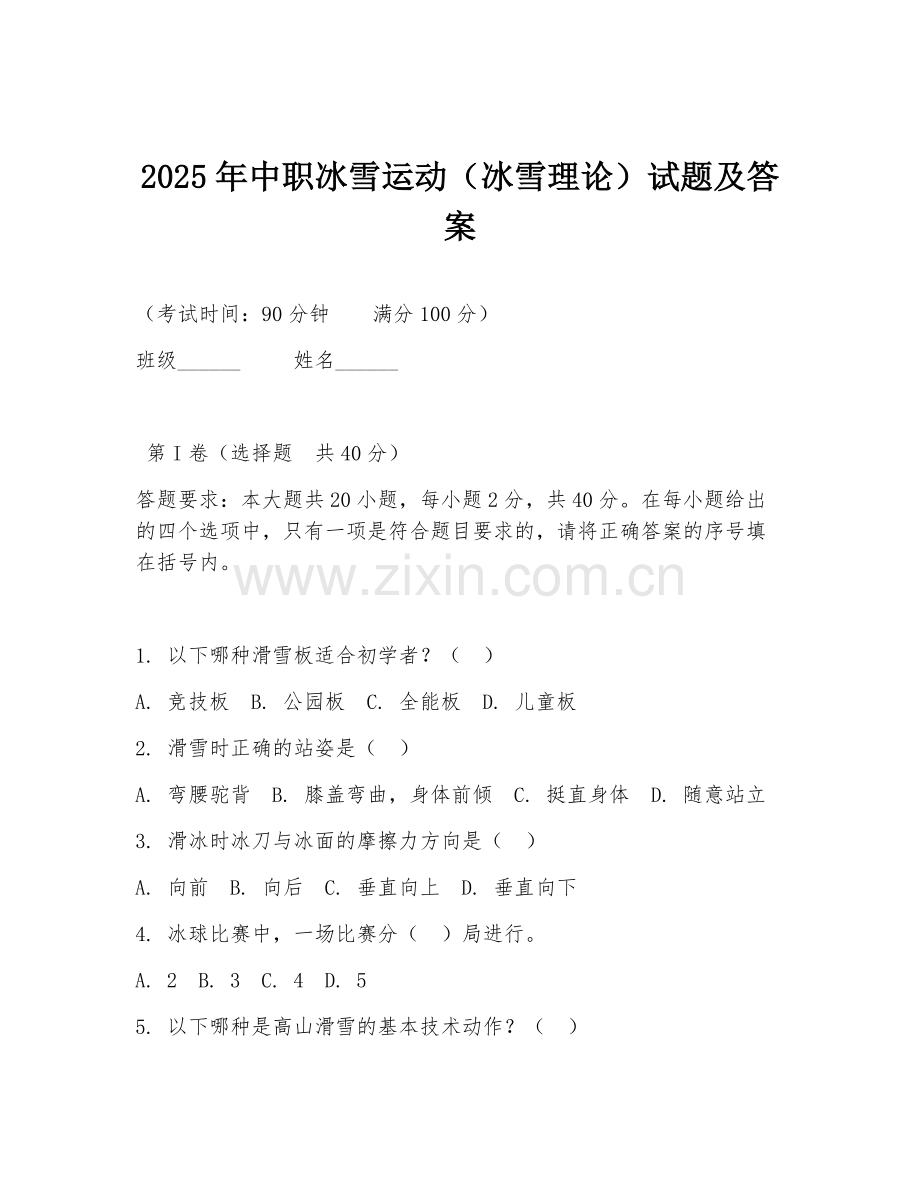 2025年中职冰雪运动（冰雪理论）试题及答案.doc_第1页