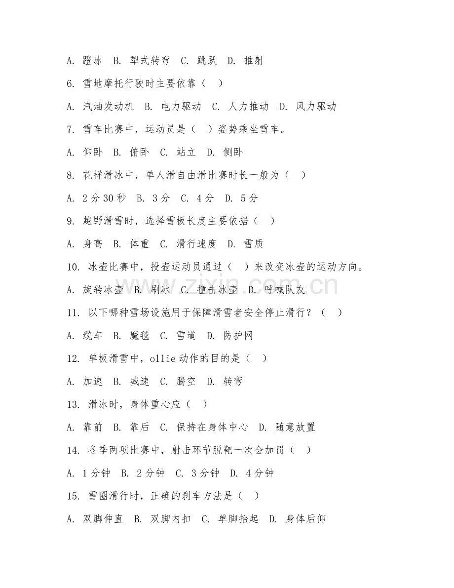 2025年中职冰雪运动（冰雪理论）试题及答案.doc_第2页