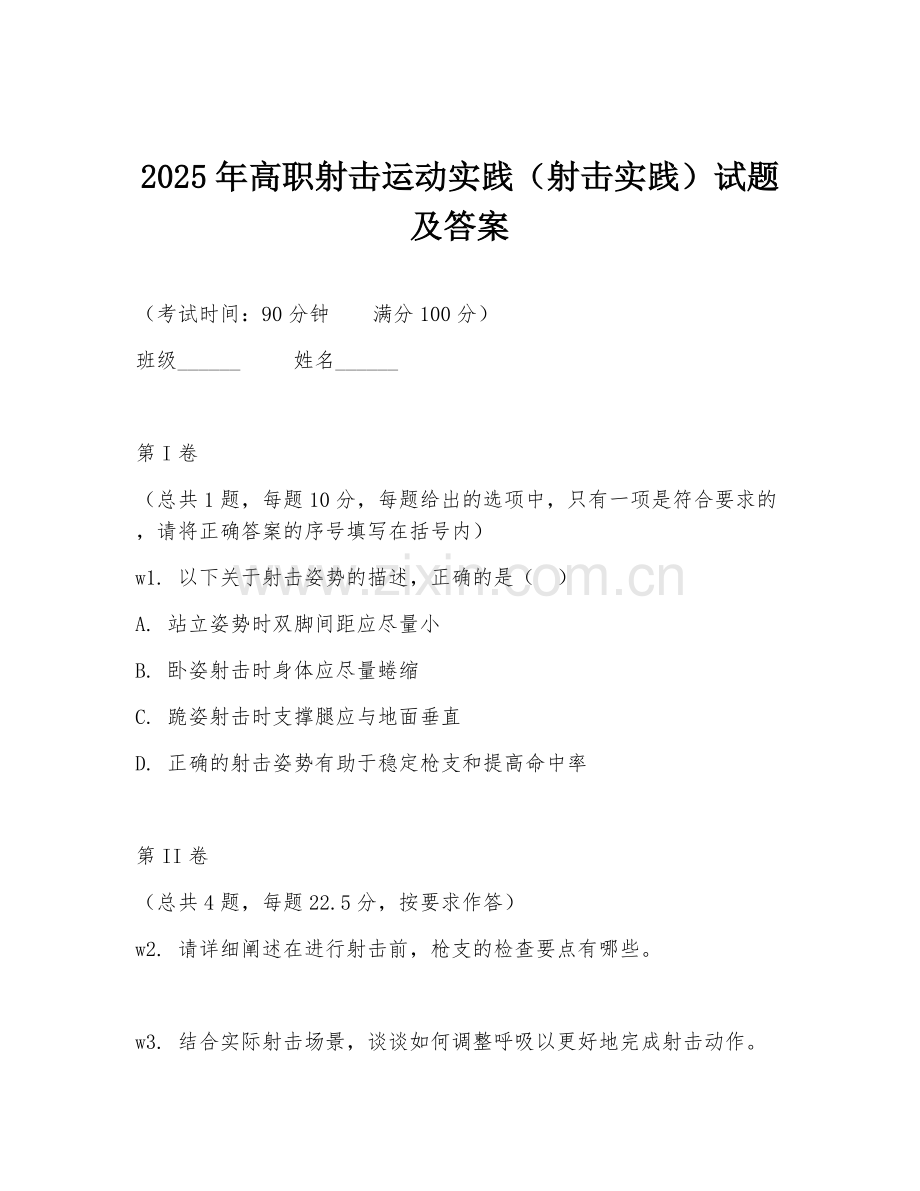 2025年高职射击运动实践（射击实践）试题及答案.doc_第1页